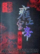 雍正皇帝——九王夺嫡图片