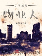 了不起的物业人图片