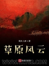 草原风云