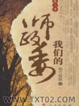 我们的师政委（第二季）图片