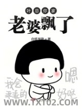 叶总你家老婆飘了图片