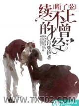 断了弦，续不上的曾经图片