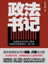 政法书记图片