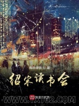 绍宋读书会图片