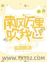 南风万里吹我心图片