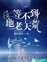 等不到地老天荒图片