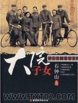 石钟山自选集Ⅱ——大院子女图片