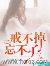 戒不掉，忘不了图片