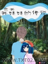 有关我妹妹的传说图片