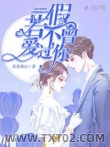 假若不曾爱过你图片