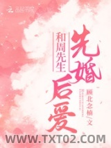 和周先生先婚后爱图片