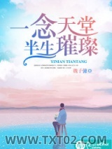 一念天堂，半生璀璨图片