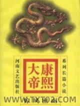 康熙大帝——惊风密雨