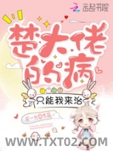 楚大佬的病只能我来治图片