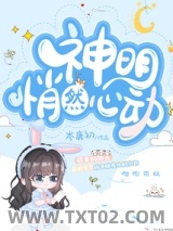 神明悄然心动