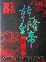 乾隆皇帝——夕照空山图片
