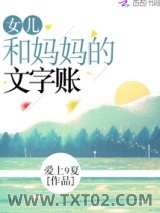 女儿和妈妈的文字账