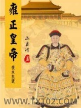 雍正皇帝——恨水东逝图片