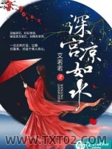 深宫凉如水图片