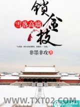 雪落高墙锁金枝图片