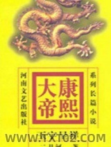 康熙大帝——玉宇呈祥图片