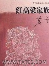 红高粱家族图片