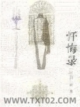 忏悔录图片