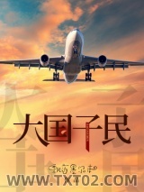 大国子民图片