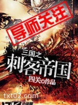 三国之刺客帝国图片