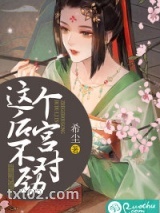 这个后宫不对劲图片