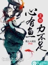 王爷，心有鱼力不足图片