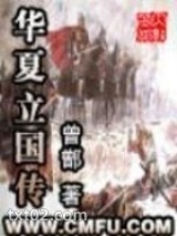 华夏立国传图片