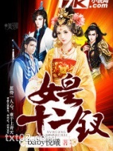 女皇十二钗图片