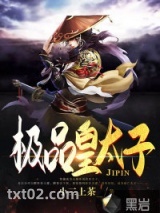 极品皇太子图片