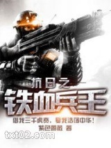 抗日之铁血兵王