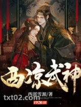 西凉武神图片