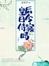 皇后今日侍寝吗图片