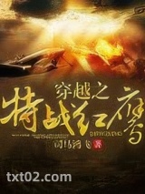 穿越之特战红鹰图片