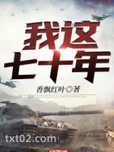 我这七十年图片