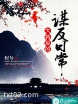 大将军的谋反日常图片