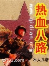 热血八路图片