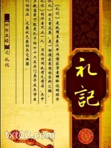 礼记图片