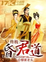 终极昏君道图片