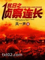 抗日之侦察连长图片