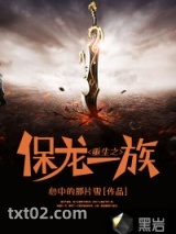 重生之保龙一族图片