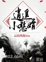 逍遥小憨婿图片