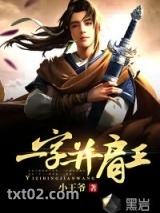 一字并肩王图片