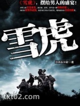 陆军武力侦搜队：雪虎图片