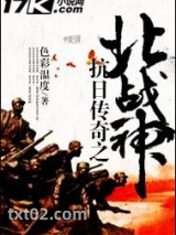 抗日传奇之北战神图片