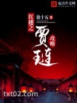 红楼之贾琏攻略图片